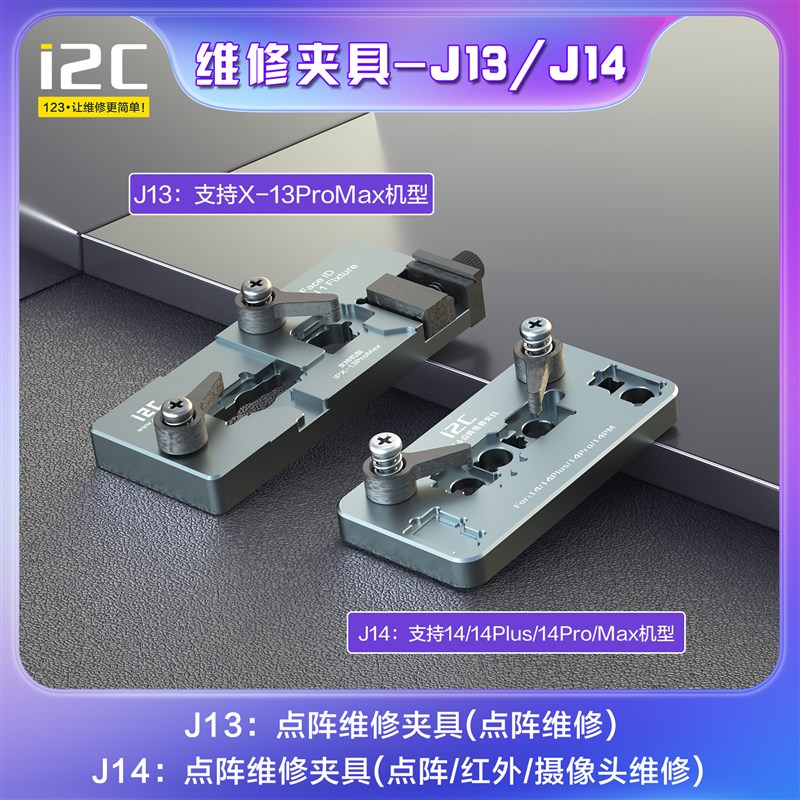 I2C手机维修专用面容雷射夹具 IP13 13P 14PM系列红外摄像头夹具