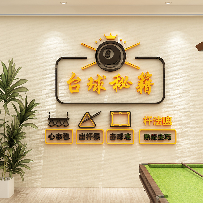 网红台球厅墙面装饰修桌室布置用品文化背景壁画创意设计海报贴纸