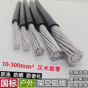 国标铝线电缆10 16 25 35 50平方单股户外铝芯高低压架空绝缘导线