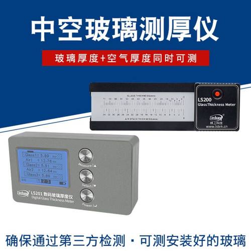 LS201中空玻璃测厚仪双层中空玻璃厚度检测仪玻璃厚度测量仪