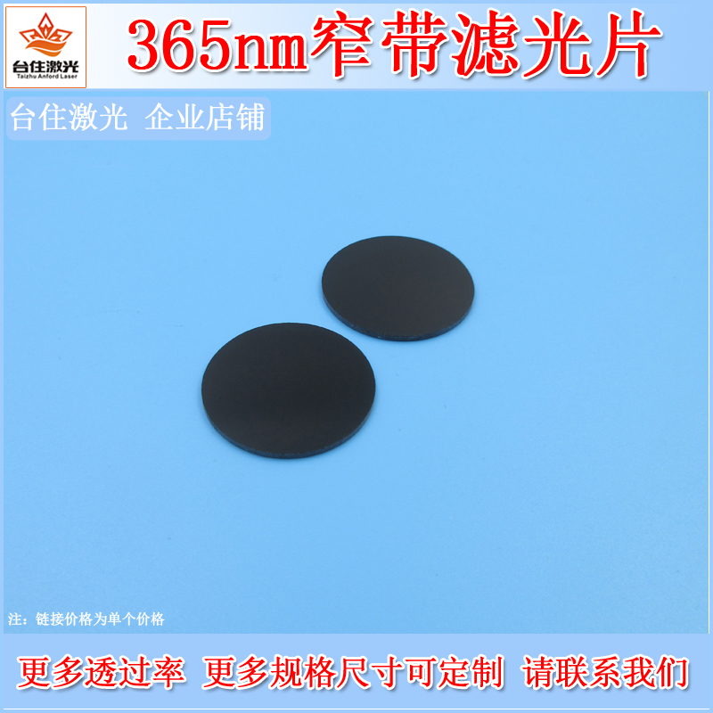 365nm窄带滤光片紫外高透滤色通光片黑玻璃材质滤波片尺寸可定制