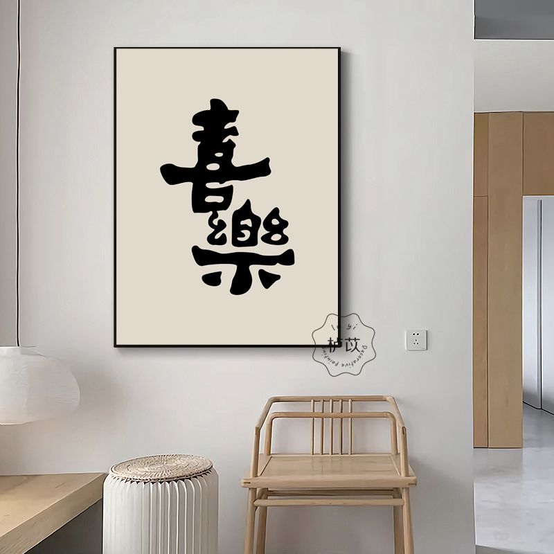 字意新中式书法竖版文字玄关装饰画现代日式横版书房挂画客厅壁画图片
