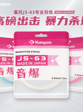 KUMPOO薰风日本进口羽毛球线JS63系列羽毛球音爆拍线JS65高弹羽线