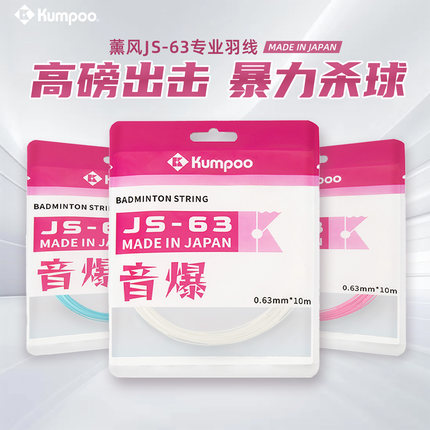 KUMPOO薰风日本进口羽毛球线JS63系列羽毛球音爆拍线JS65高弹羽线