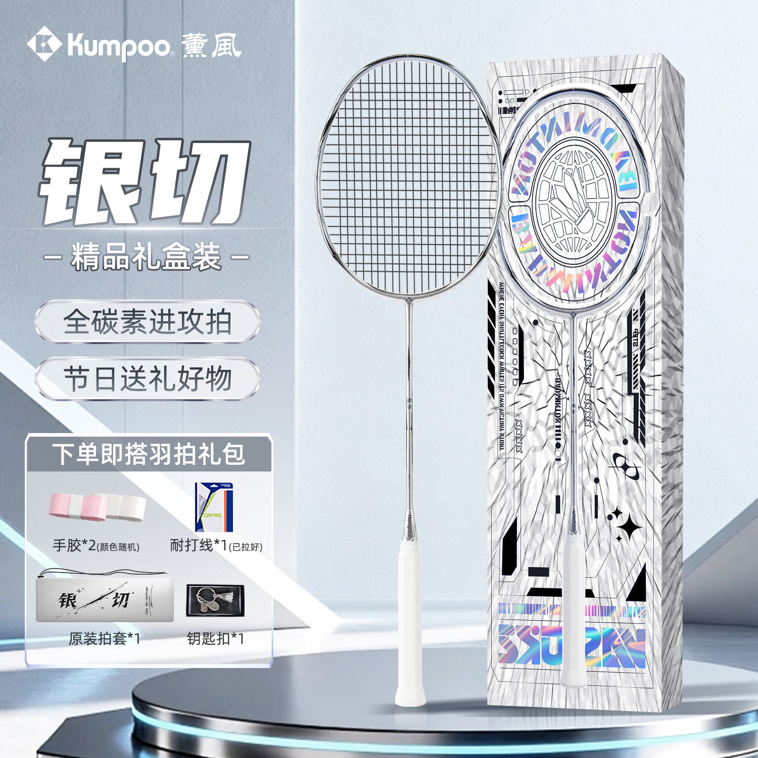 薰风银切专业进攻型羽毛球拍全碳素初学耐打拍K520Pro+银刃礼盒装