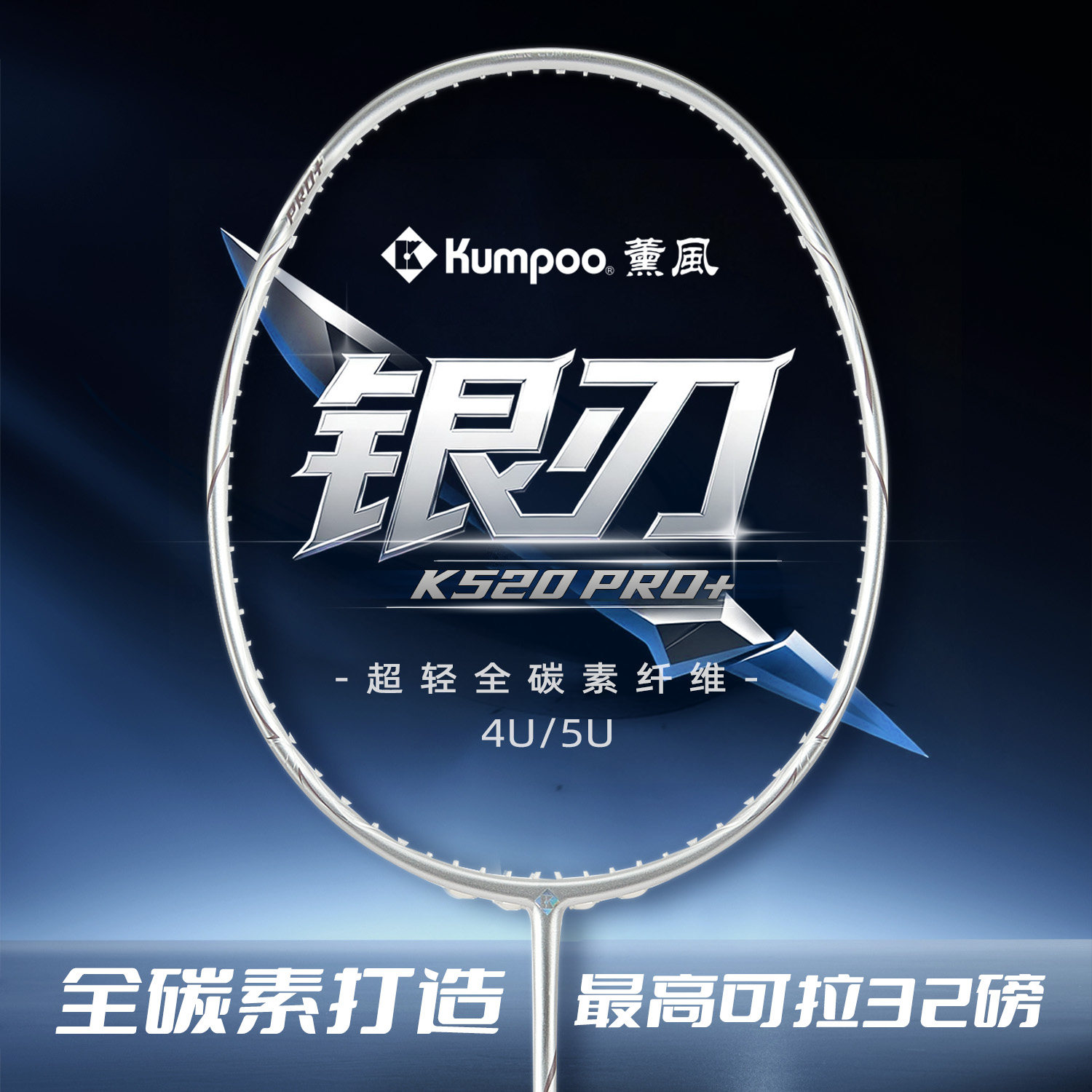薰风k520pro+银刃羽毛球拍全碳素超轻均衡男女熏风羽毛球拍单双拍