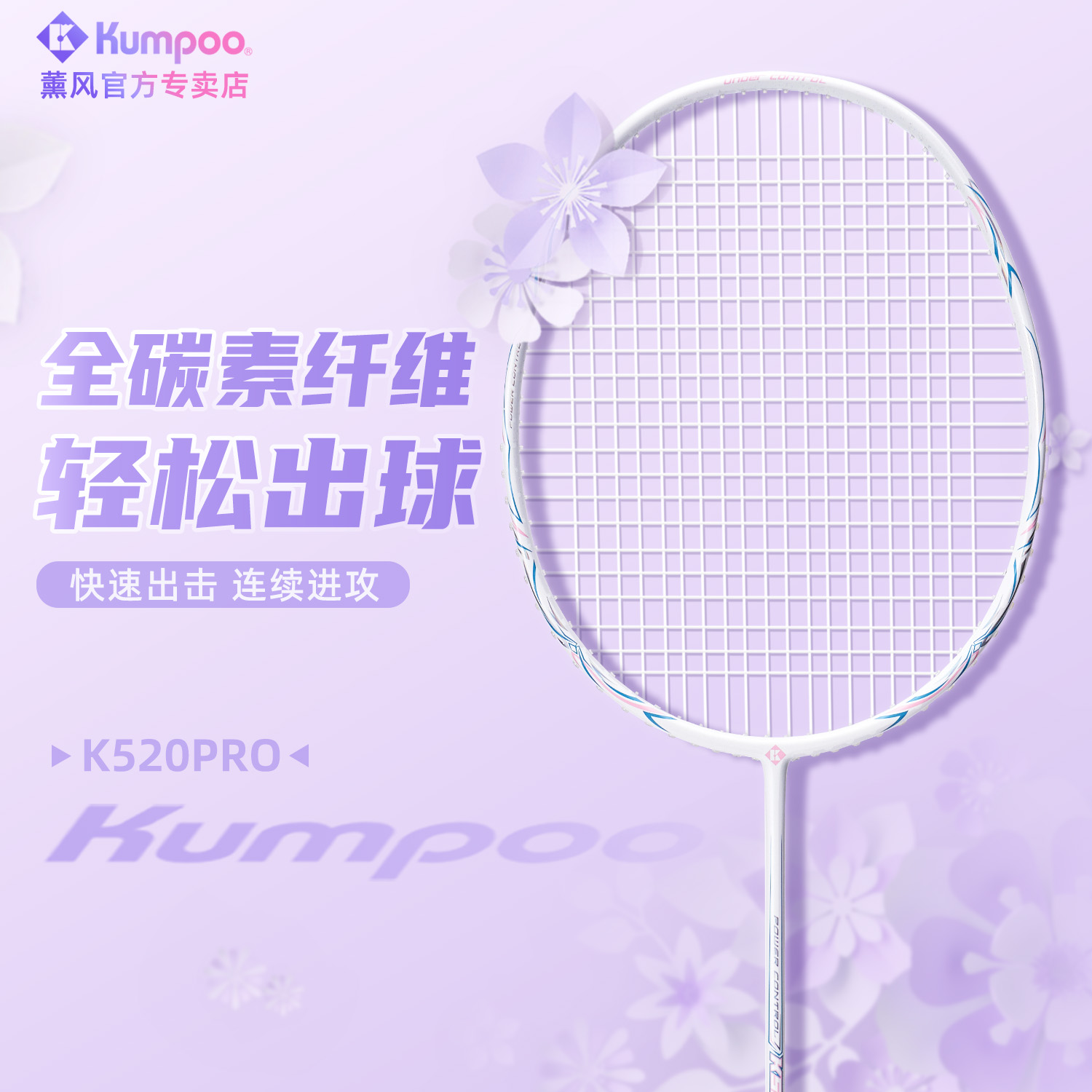薰风K520PRO羽毛球拍全碳素轻盈