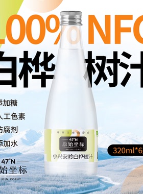 原始坐标小兴安岭天然100%白桦树汁原液原汁纯木本植物饮品320ml