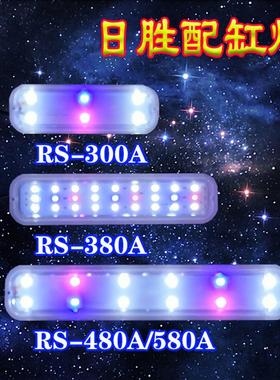 RS-300/480/580A缸鱼缸原装灯led高亮照明灯密封防水灯节能灯