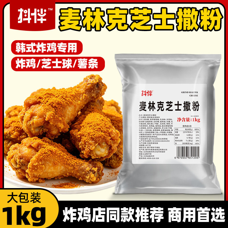 商用1kg韩式炸鸡料麦林克芝士撒粉雪花芝士撒粉炸鸡连锁专用撒料