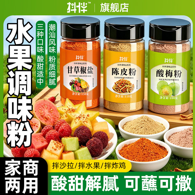陈皮撒粉酸梅话梅粉甘草椒盐辣椒盐沾水果专用调味粉广西酸野配料
