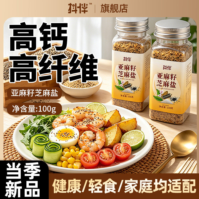 亚麻籽芝麻盐奇亚籽轻食调味料复合水煮菜蘸料拌饭拌面提味增香盐