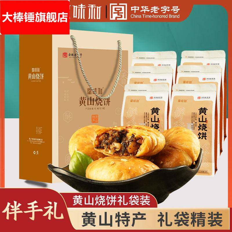 黄山烧饼礼袋装安徽特产徽州糕点伴手礼梅干 干菜饼送礼礼盒装