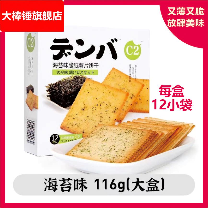 C2脆纸薯饼薄脆薄片下午茶饼干海苔蕃茄休闲零食小包装散装日式