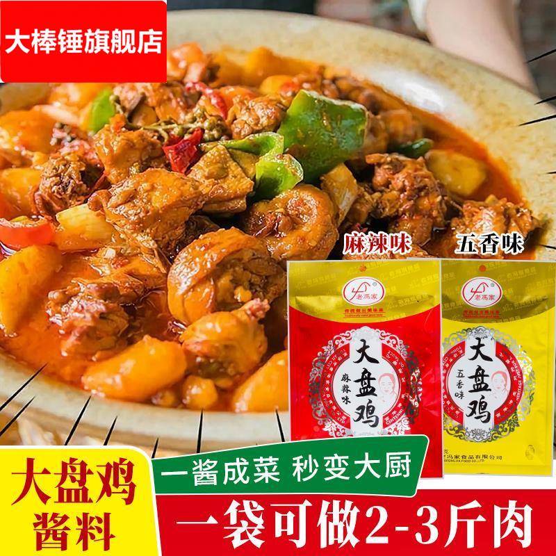 老冯家山西运城炒鸡料大盘鸡调料包系列家用五香不辣麻辣专用酱料