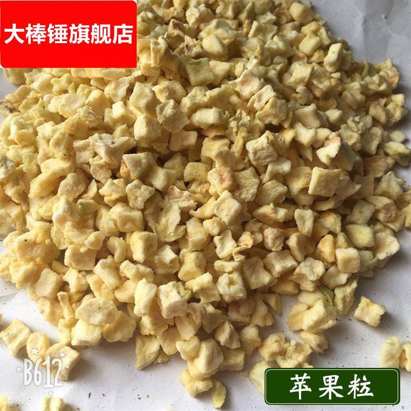 脱水水果粒冻干苹果丁脱水苹果干苹果粒苹果丁散装苹果粒现货