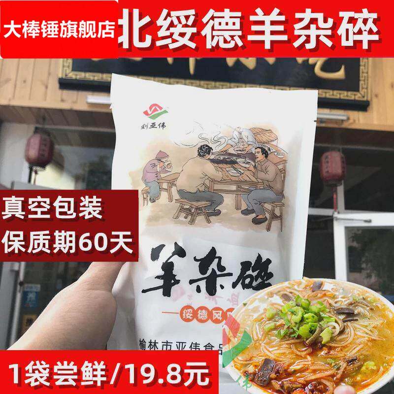 绥德羊杂碎 刘亚伟陕北特产榆林特产新鲜羊杂汤特色小吃600g包邮