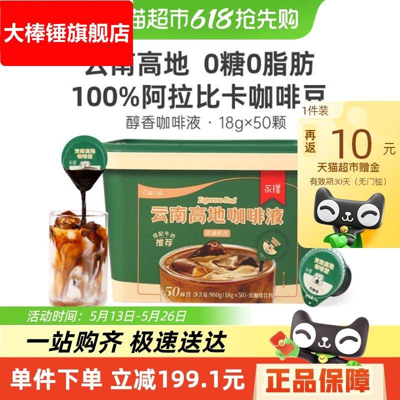 永璞云南高地浓缩咖啡液黑咖啡18g*50颗桶装无糖0脂速溶美式拿铁