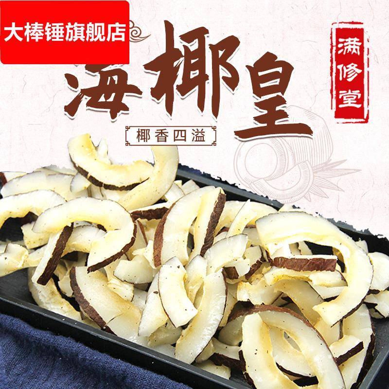 海椰皇椰子肉250g广东炖鸡汤补品椰子皇海椰王海底椰片干煲汤材料