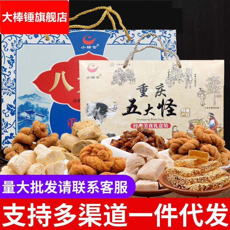 重庆特产小糖官礼盒装600g麻花牛皮糖八大怪玫瑰糖核桃酥零食