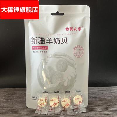 新疆羊奶片牛奶片新疆奶贝即食奶片糖儿童零食100g/袋包邮