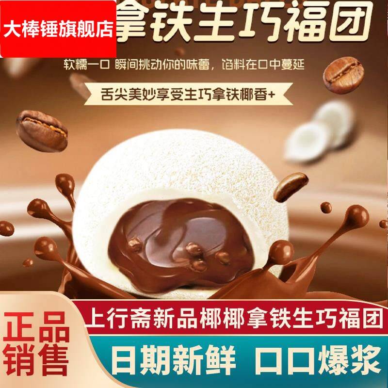 上行斋椰椰拿铁生巧福团生椰拿铁福团和风生巧大福巧克力网红零食图片
