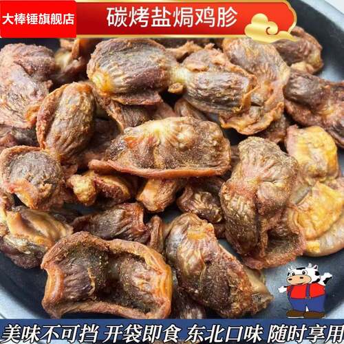 【风干盐焗】东北干香盐焗碳烤鸡胗50g袋风原味香辣五香下酒零食