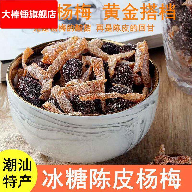 潮汕特产冰糖陈皮杨梅罐装办公室解馋零食酸甜杨梅干蜜饯果干果脯