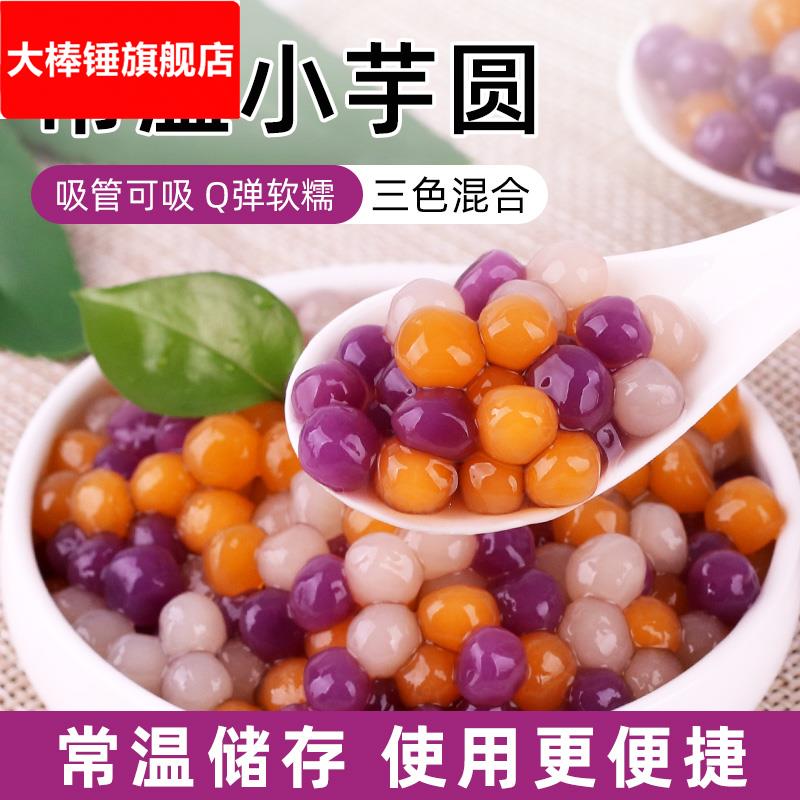 常温彩色小芋圆500袋装 三色粉圆快煮珍珠商用水果捞奶茶店专用