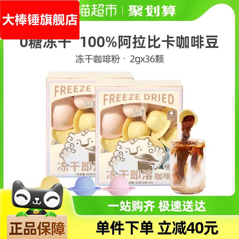 永璞0蔗糖飞碟冻干咖啡粉2g*36颗即溶精品黑咖香浓意式风味美式