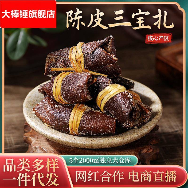 新会三宝扎陈皮三宝茶五年老陈皮橄榄广东三宝扎咸橄榄禾杆草袋装