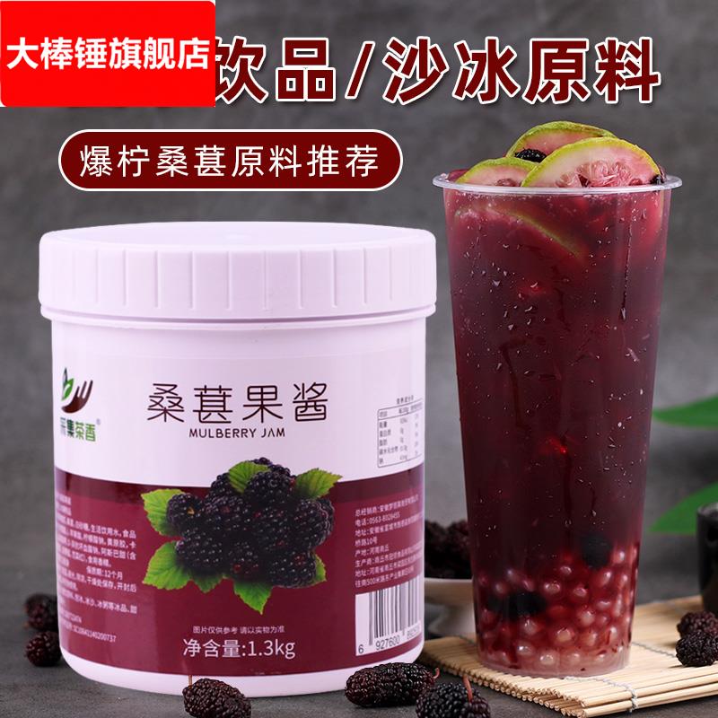 桑葚果酱1.3含果肉粒酱果茸商用刨冰烘焙奶茶店水果茶原料