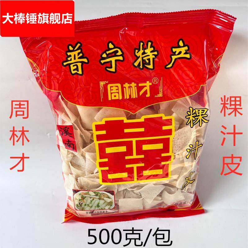 周林才粿汁皮粿角粉皮面淋粄汤溜锅壁素食普宁小吃袋装500克包邮