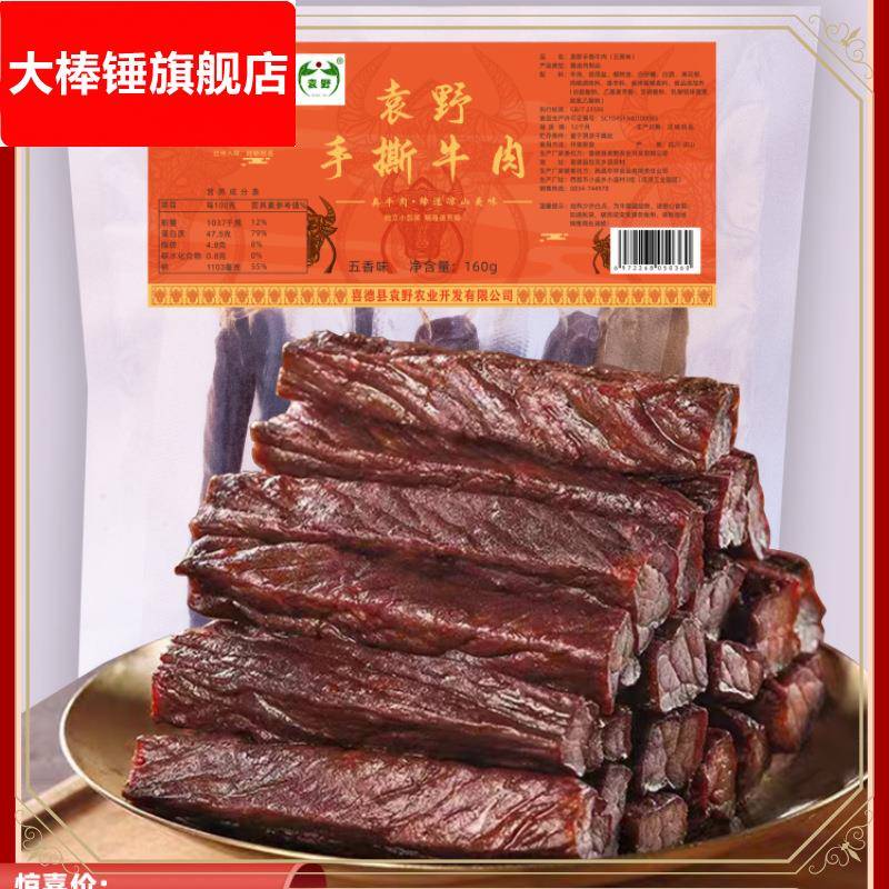 ly袁野大凉山手撕牛肉干160g风干卤牛肉干手撕真空包装小零食