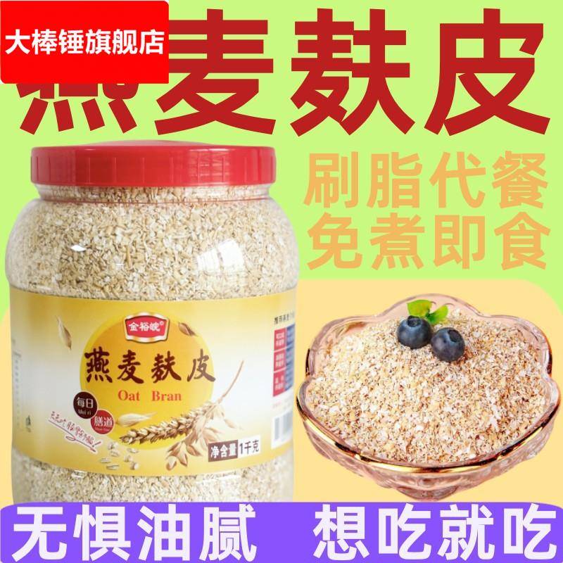 即食免煮燕麦麸皮1000罐装 轻食代餐饱腹无蔗糖燕麦麸皮