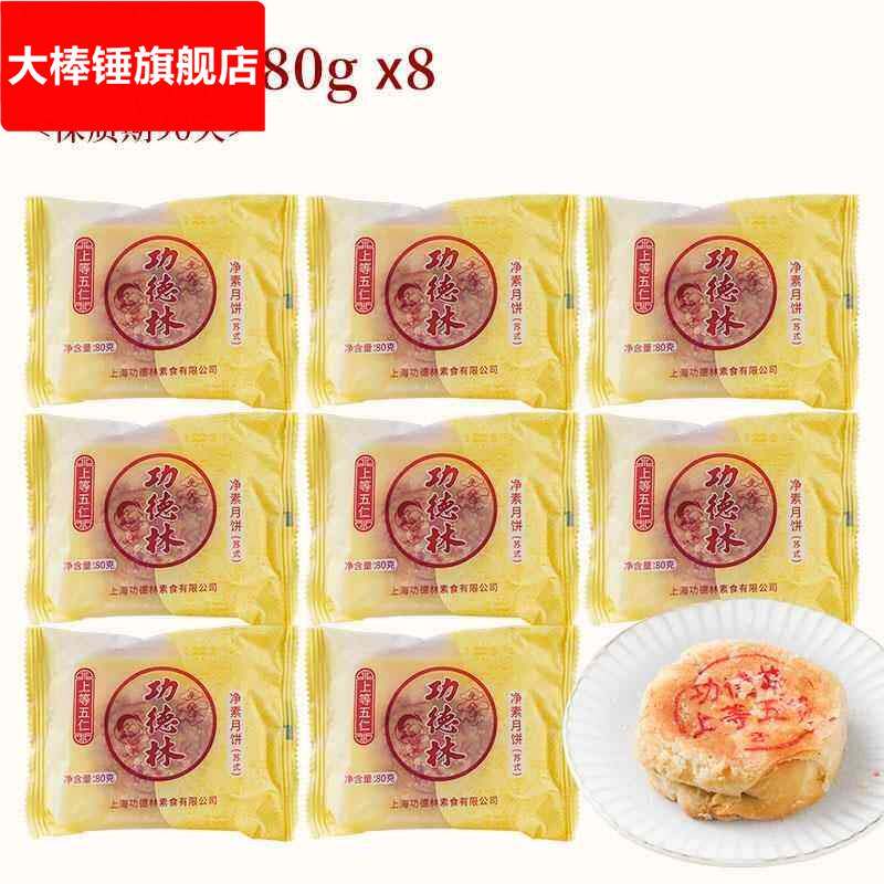 功德林苏式月饼8只装系列酥皮点心多口味中秋老式传统糕点上海