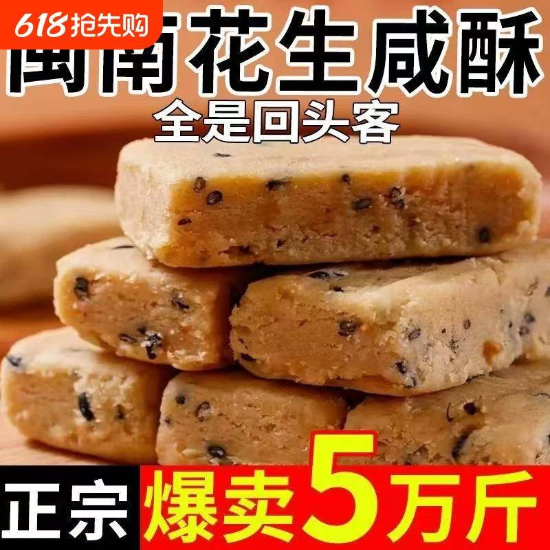 花生咸酥闽南特产古早味咸甜交织入口即化传统糕点心解馋休闲零食
