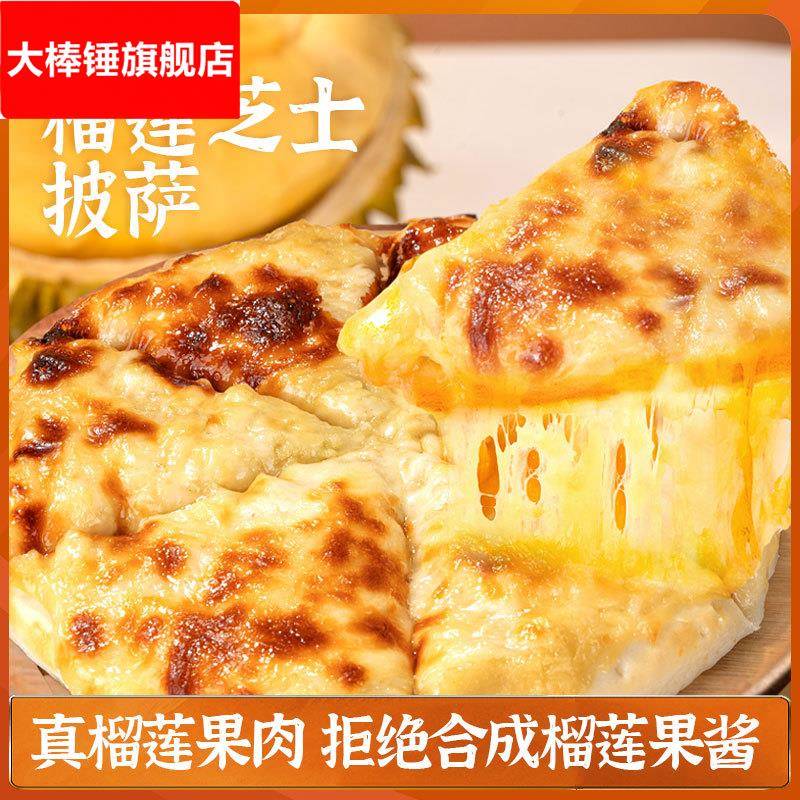 【爆款推荐】金枕榴莲芝士披萨加热即食儿童烘焙半成品空气炸