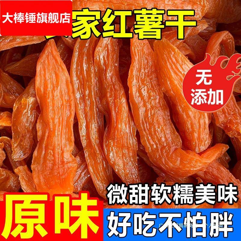 原味红薯干农家自制新鲜传统现晒油糖倒蒸软糯番薯条地瓜片