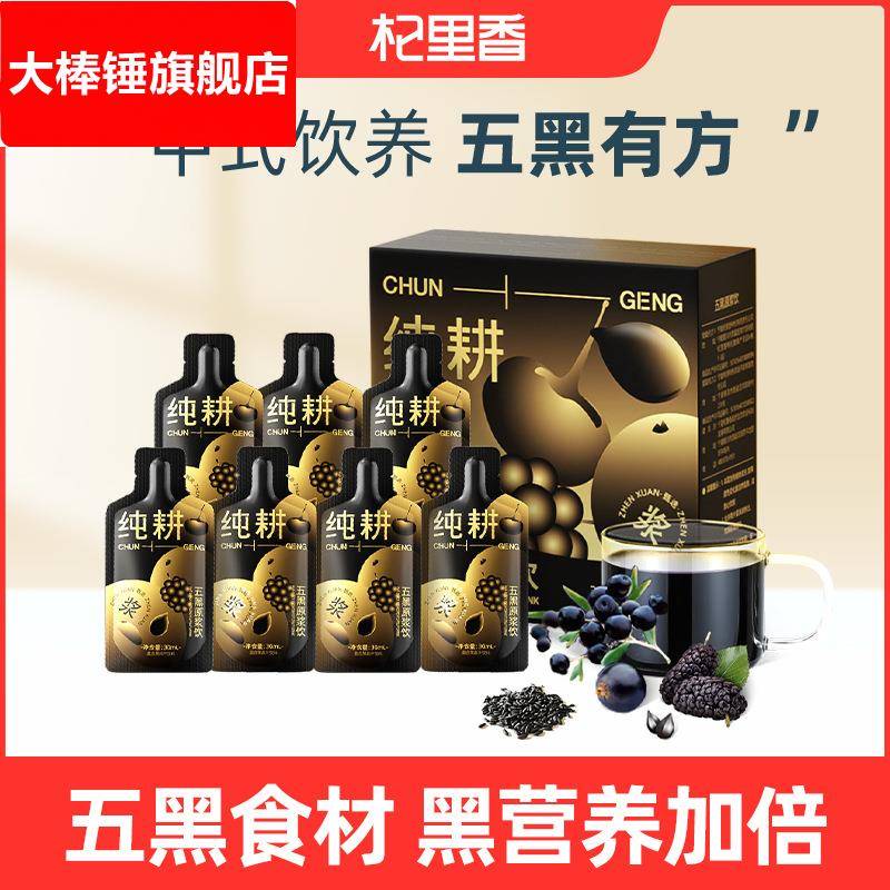 纯耕五黑原浆300ml盒装10小袋桑葚黑枸杞原浆黑加仑黑芝麻黑米汁