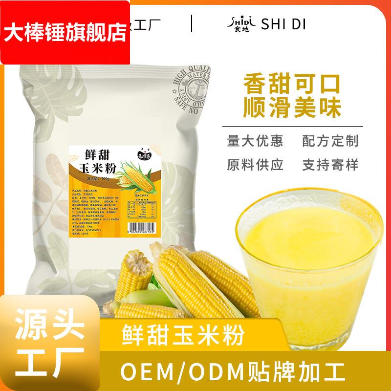 祉淳家奶香玉米粉玉米汁热饮商用玉米露700g即冲即饮速溶早餐代餐