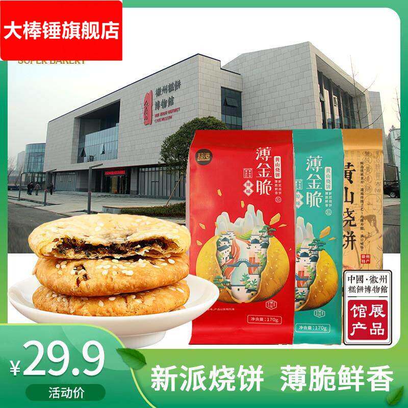 新日期超港安徽特产薄金脆黄山烧饼梅菜扣肉饼传统糕点心小吃零食