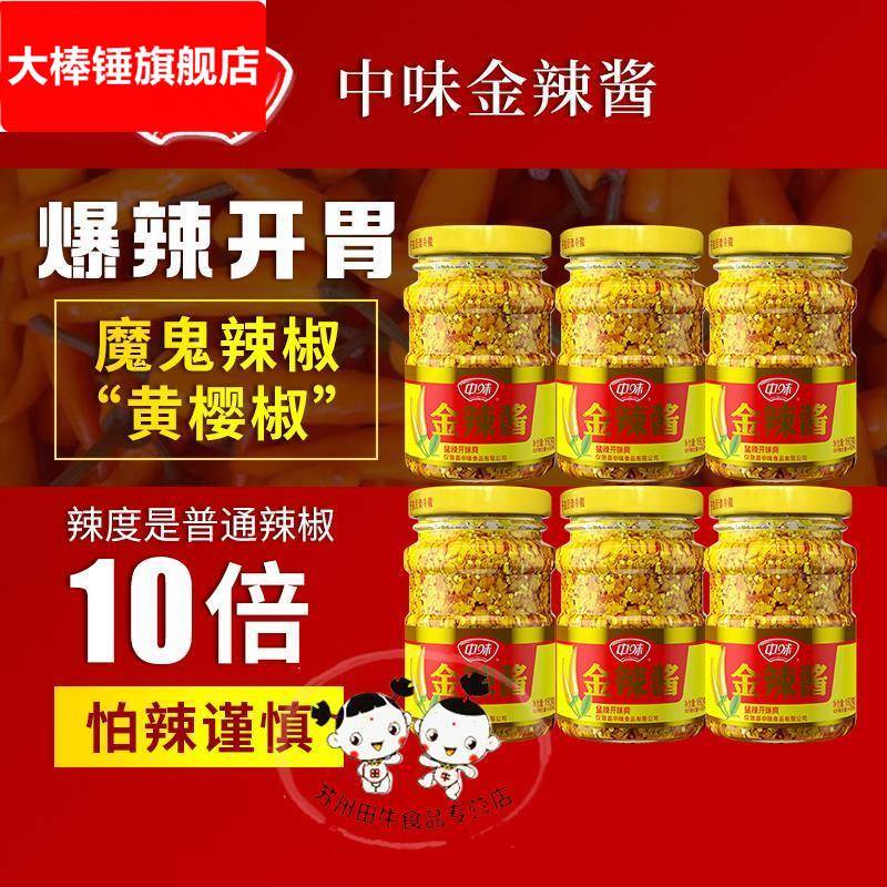 老恒和中味金辣酱160*6下饭酱拌饭酱拌面黄樱椒特辣巨辣辣椒酱
