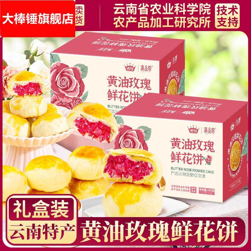 农科院香冠奶油鲜花饼云南特产手工玫瑰饼糕点零食早餐代餐礼盒装