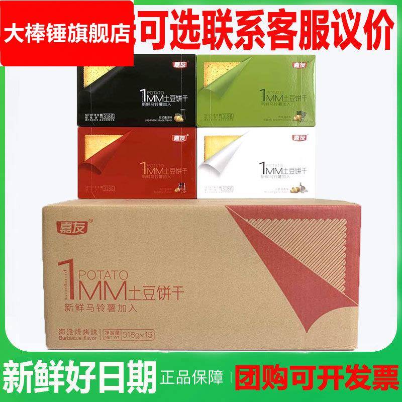 广东嘉友土豆饼干薄饼318g休闲食品薄脆饼干小袋小吃整箱15盒零食