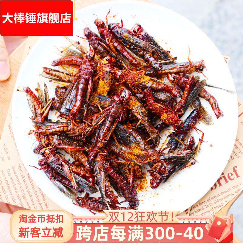 新鲜油炸蚂蚱即食酥脆蝗虫蚱蜢香辣食用虫子熟食昆虫小吃烧烤美食