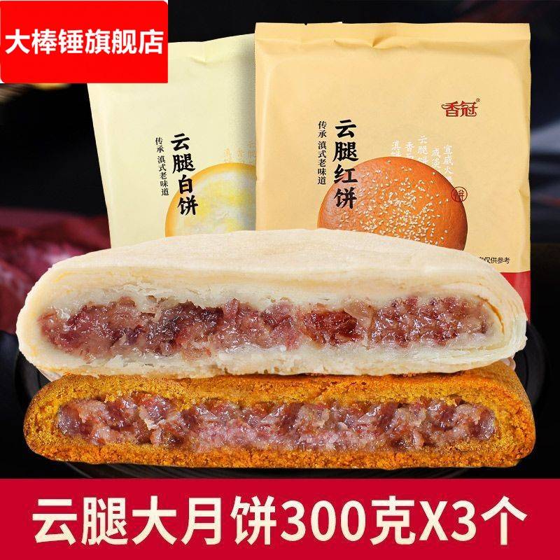云腿月饼云南大月饼酥皮白饼荞麦红饼传统老式中秋火腿月饼一个装