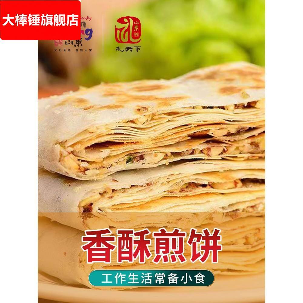 好客山东 煎饼山东特产曲阜香酥煎饼2斤包装多味夹馅酥脆煎饼即食