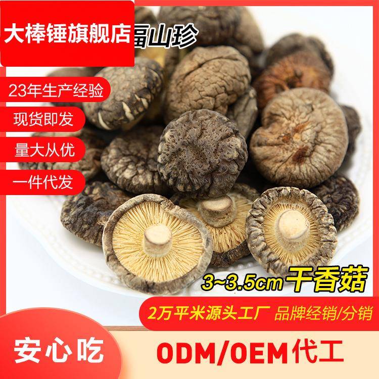 产地直销小花菇香菇煲汤南北干货香菇