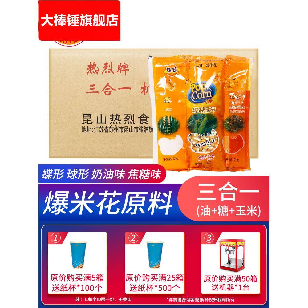 热烈三合一爆米花玉米粒原料商用蝶形奶油味美式球形焦糖味